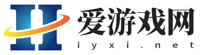 爱游戏网-即刻玩游戏就是爱游戏网