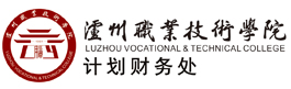 计划财务处-泸州职业技术学院