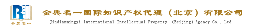 金典名一国际知识产权代理（北京）有限公司