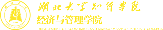 湖北大学知行学院经济与管理学院