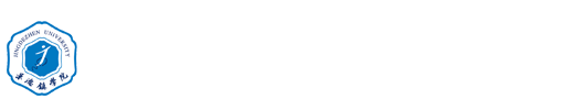 景德镇学院 - 经济管理学院
