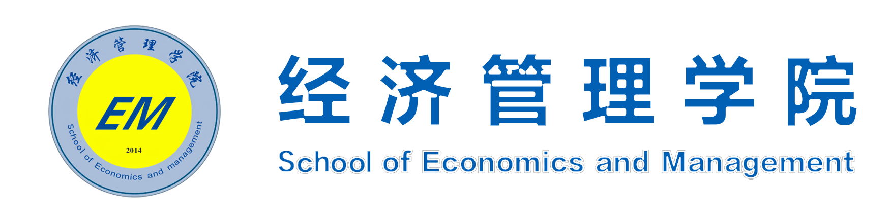商洛学院经济管理学院