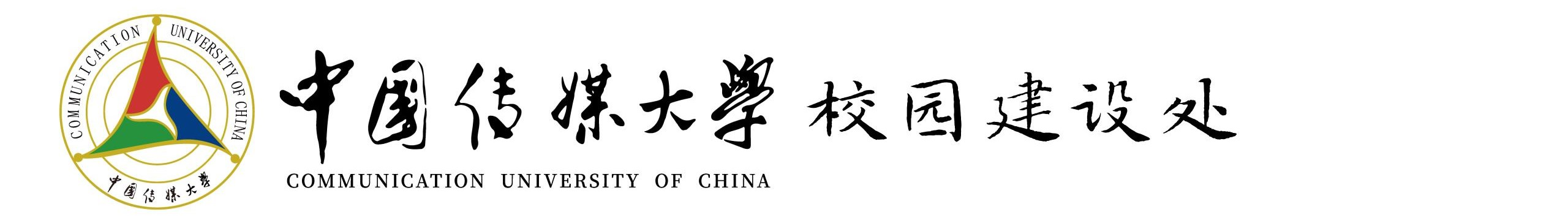 校园建设处