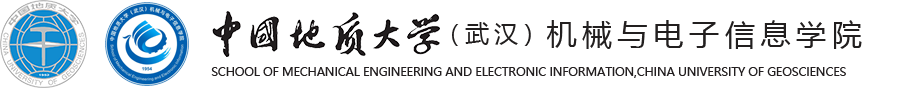 中国地质大学（武汉）机械与电子信息学院