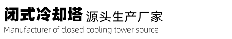 闭式冷却塔源头生产厂家
