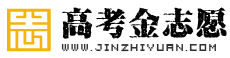 挑大学，选专业，填报志愿，就找高考金志愿！ - www.jinzhiyuan.com