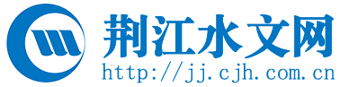 荆江水文网