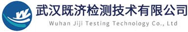 武汉既济检测技术有限公司