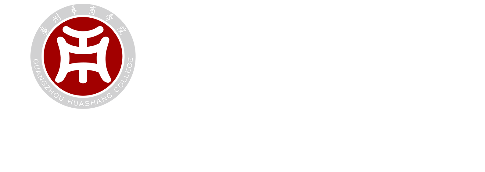 广州华商学院数字金融学院