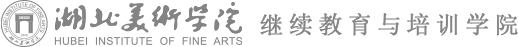 湖北美术学院-继续教育学院
