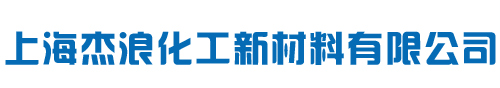 上海杰浪化工新材料有限公司