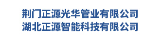 荆门正源光华管业有限公司 / 湖北正源智能科技有限公司