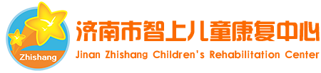 济南市智上儿童康复中心(智上教育)