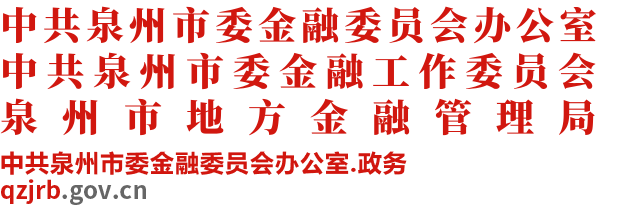 中共泉州市委金融委员会办公室