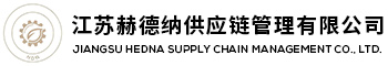 江苏进口轴承代理销售公司-INA轴承-FAG轴承价格-江苏赫德纳供应链管理有限公司