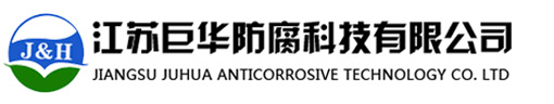 四氟防腐,四氟喷涂,内衬四氟,特氟龙喷涂-江苏巨华防腐科技有限公司