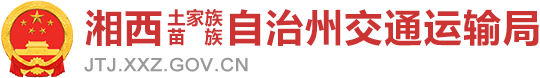 湘西土家族苗族自治州交通运输局