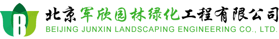 北京军欣园林绿化工程有限公司