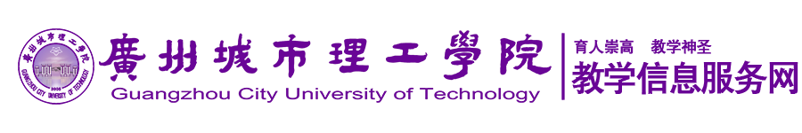 广州城市理工学院-教务处