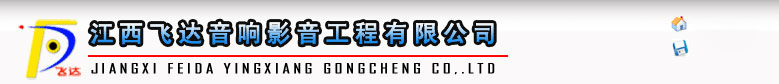 江西音响|南昌音响|南昌飞达|江西飞达音响影音工程有限公司