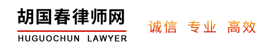 胡国春律师网