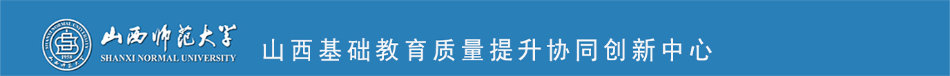 山西基础教育质量提升协同创新中心