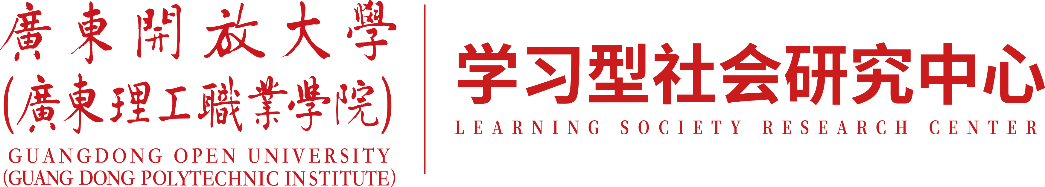 广东开放大学 学习型社会研究中心