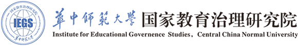 国家教育治理研究院