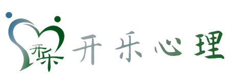 广元开乐心理咨询工作坊-心理咨询/心理健康/心理辅导