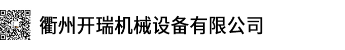 衢州开瑞机械设备有限公司