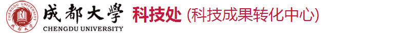 成都大学科研处(科技成果转化中心)