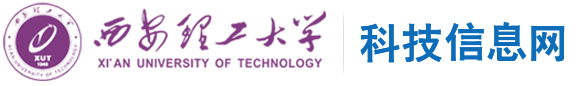 西安理工大学科技处