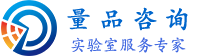 实验室服务专家 | 量品咨询
