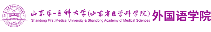 山东第一医科大学外国语学院