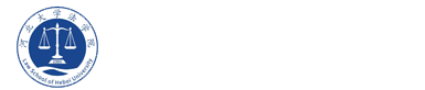 河北大学法学院