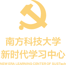 新时代学习中心 - 南方科技大学