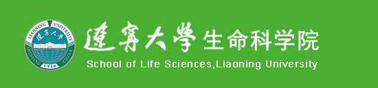 辽宁大学生命科学院