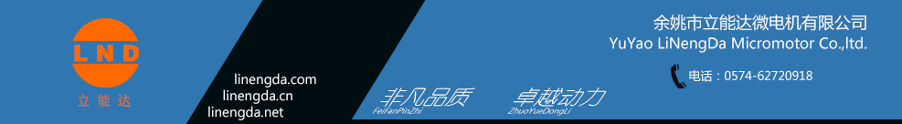 永磁直流电机、直流电机、微型电机、 推杆 ||余姚市立能达微电机有限公司