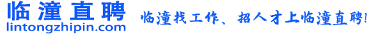 临潼直聘---临潼之窗，临潼招聘人才网-广益人才网-临潼招聘-临潼求职临潼企业-临潼之窗-临潼招聘兼职寒暑假工-临潼岗位