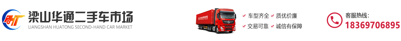 二手牵引车_二手自卸车_二手搅拌车-梁山华通二手车市场