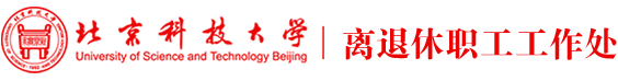 北京科技大学离退休工作处