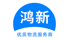 成都到吕梁物流公司-成都到吕梁物流专线-成都物流到吕梁-鸿新物流