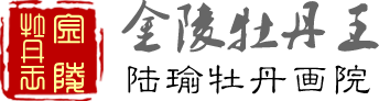 金陵牡丹王|陆瑜|陆牡丹 - 陆瑜牡丹画院官网