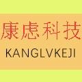 深圳市康虑科技有限公司_华强电子网