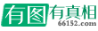 有图有真相 - 满足你的好奇心