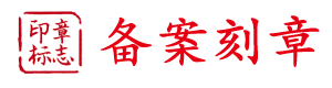 安平-饶阳-深州-博野-定州-辛集-石家庄刻章的地方