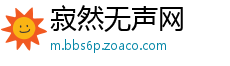 寂然无声网