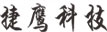 电动伸缩门-悬浮门-伸缩门厂家-段滑平移门-找捷鹰更放心