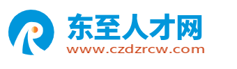 东至人才网_东至县招聘信息_池州东至最新找工作求职信息