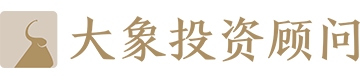 深圳大象投资顾问有限公司